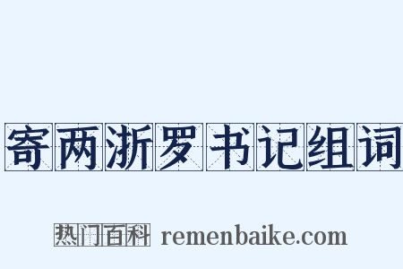 寄两浙罗书记组词是什么意思的图片